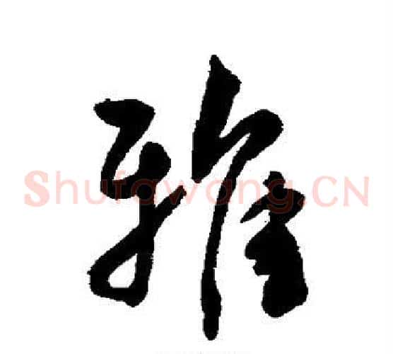 雅