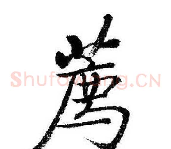 薦