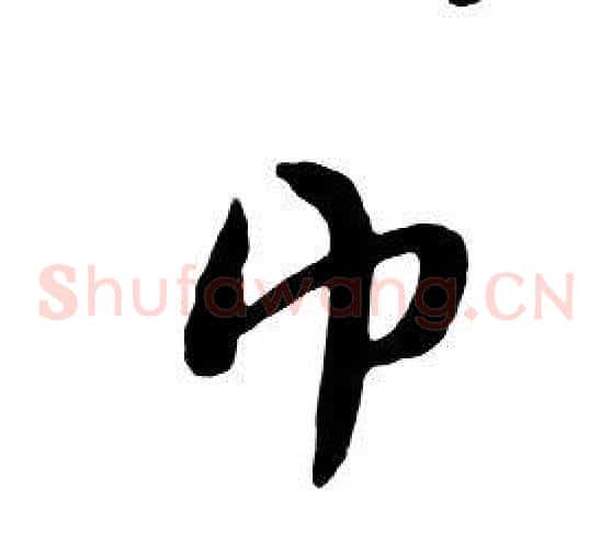 巾