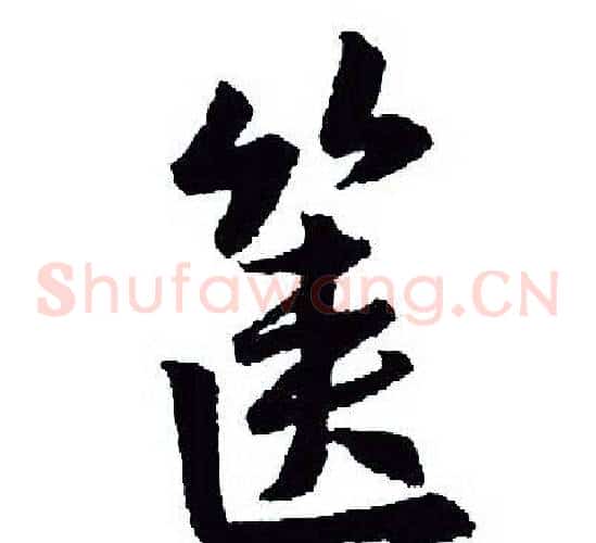 箧