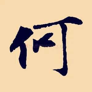 何