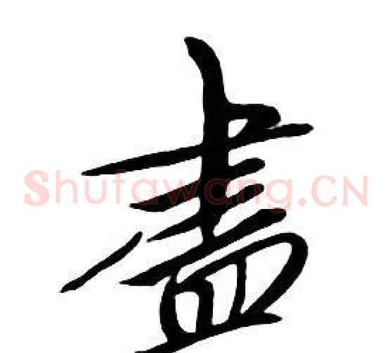 盡