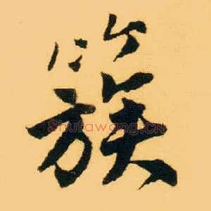 簇