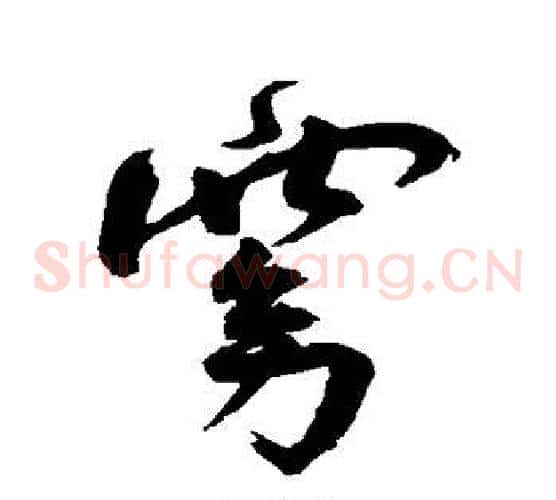 窈