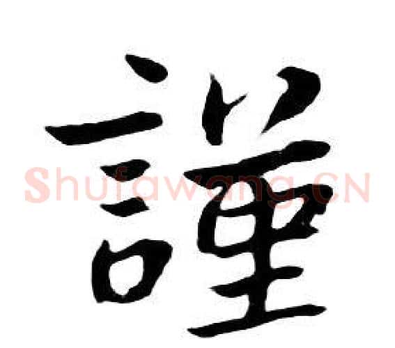 謹