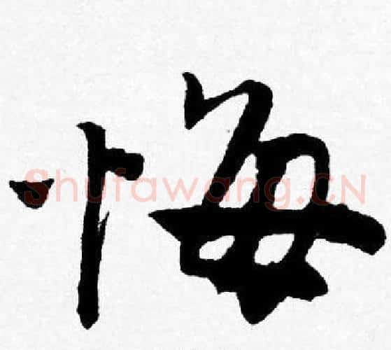 悔