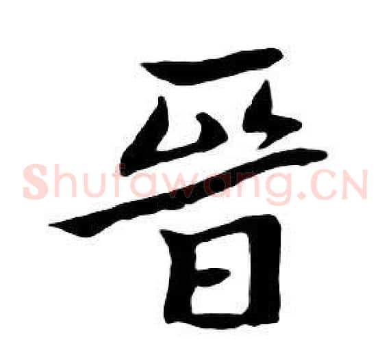 晉