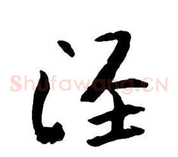 泾