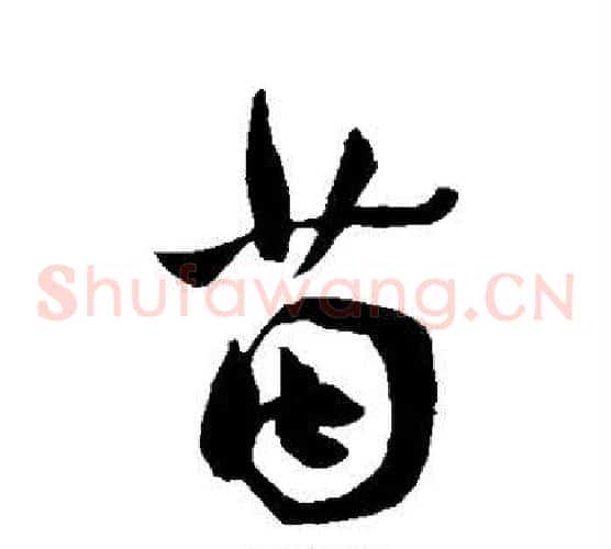 茵