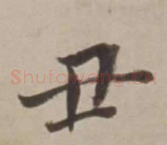 丑
