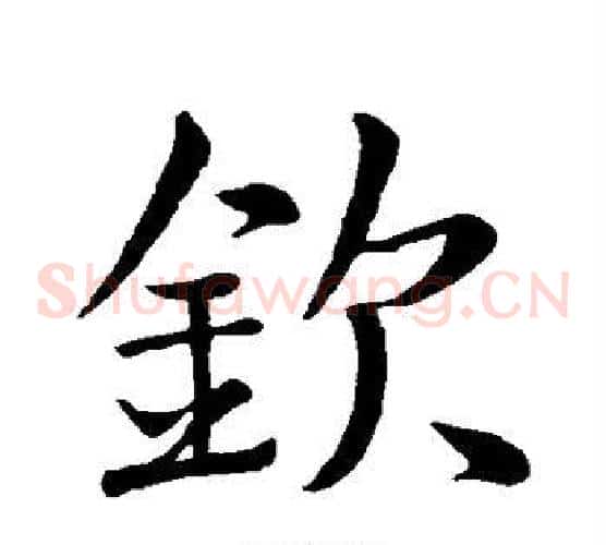 钦