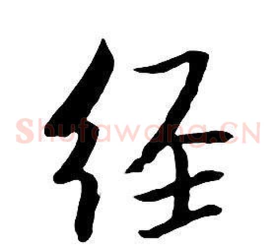 經