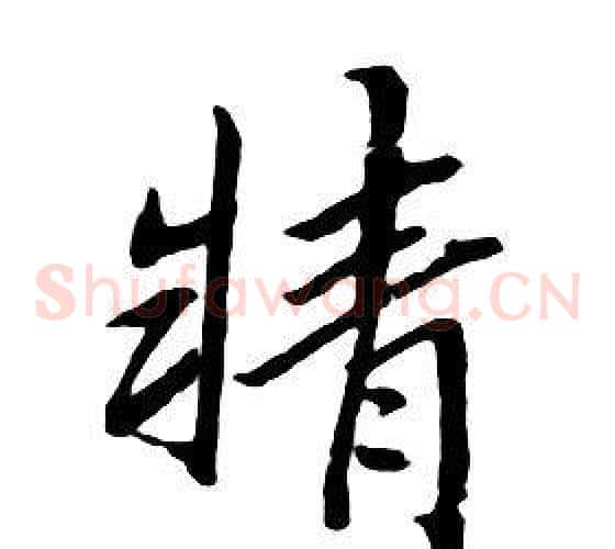精