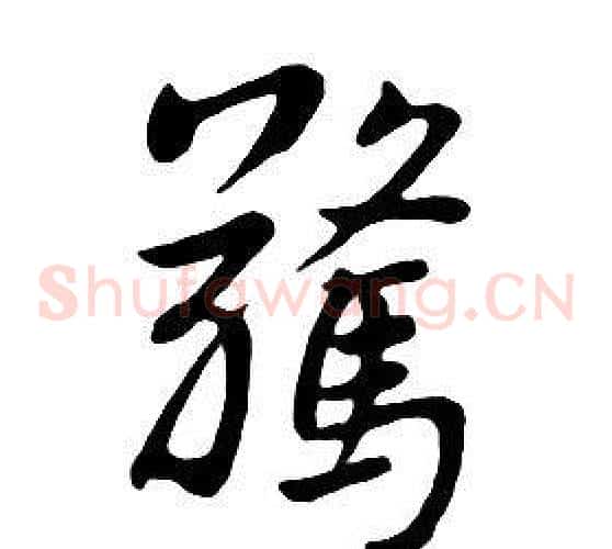 驚