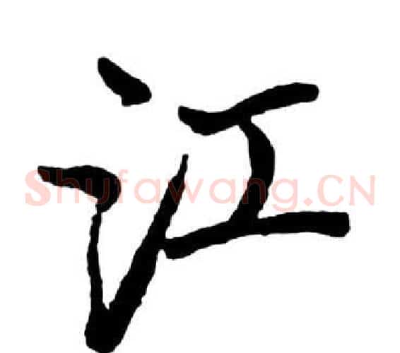 江