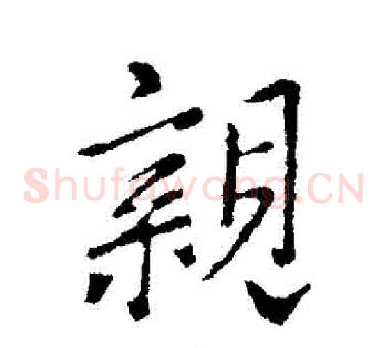 親