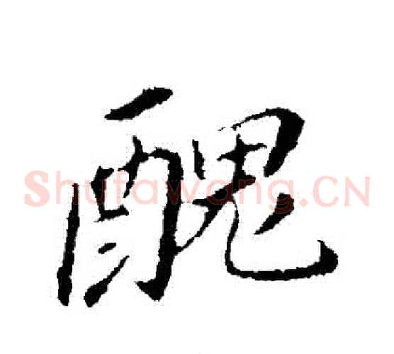 醜