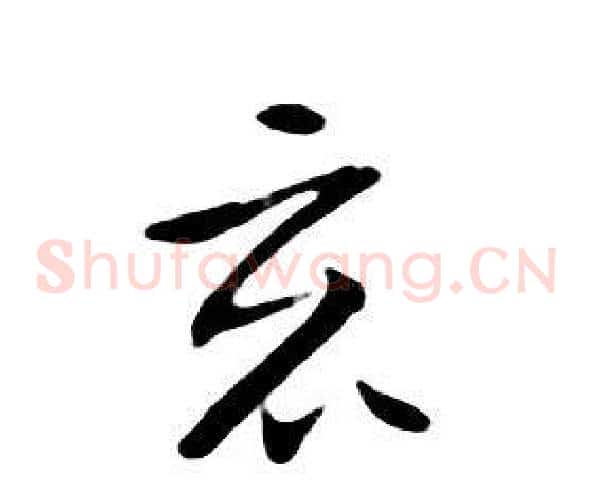 竟