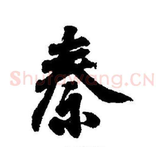 秦
