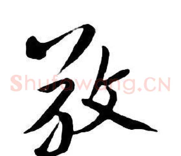 敬