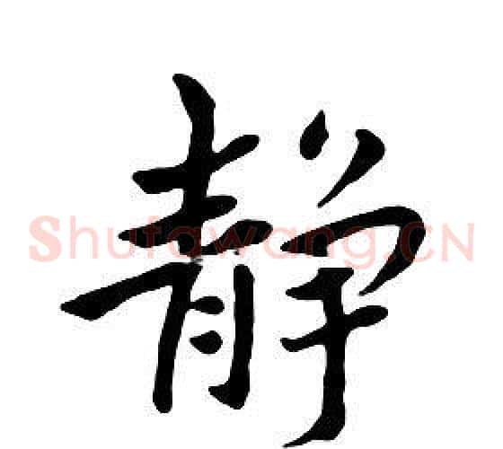 静