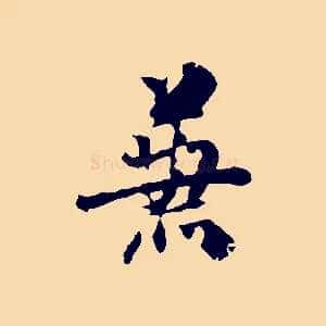 兼