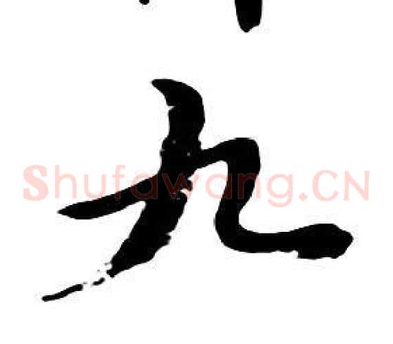 九