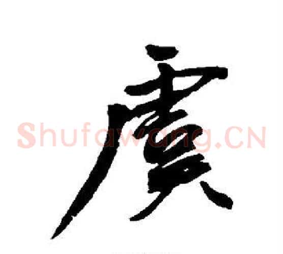 虞