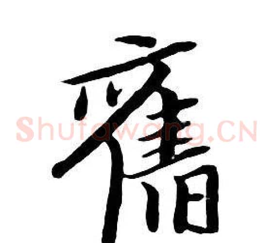 舊