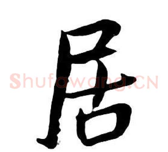 居