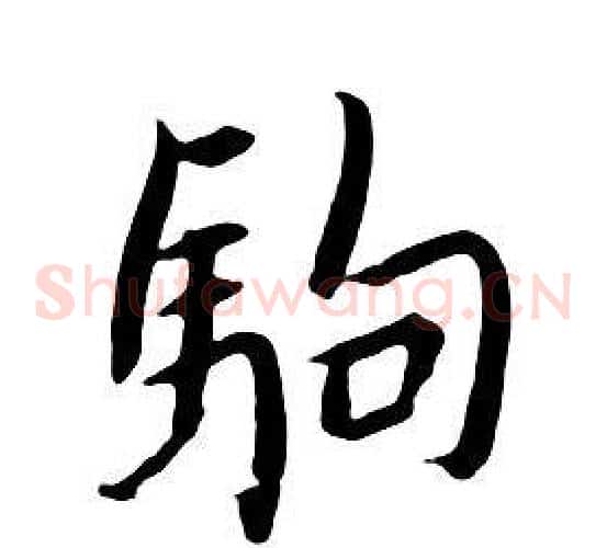 駒