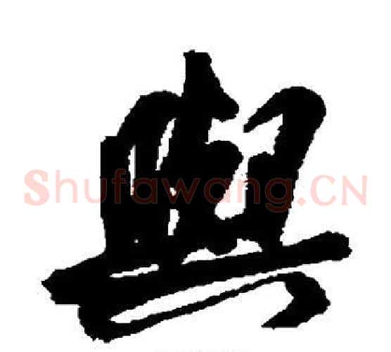 与