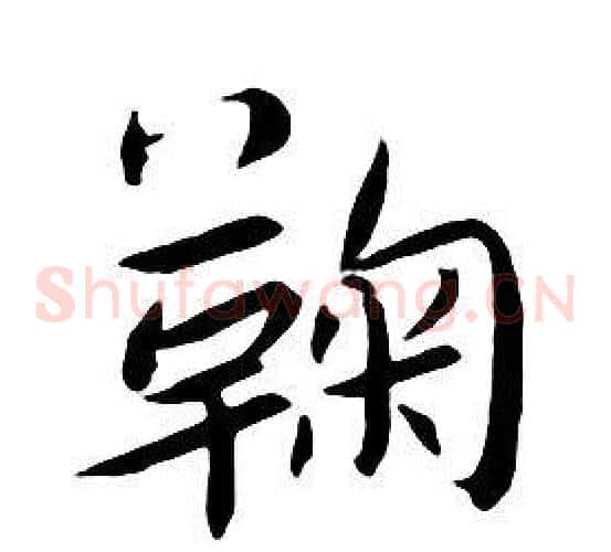 鞠
