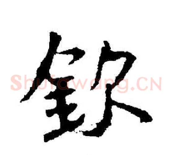 欽