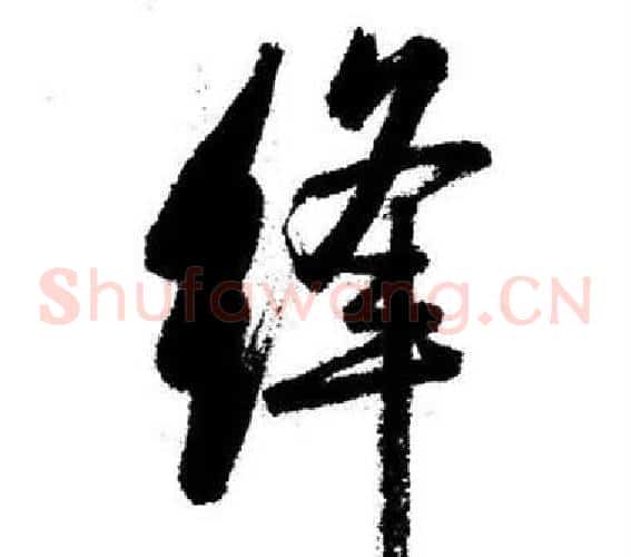 绛