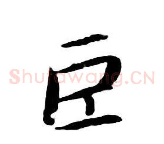 巨