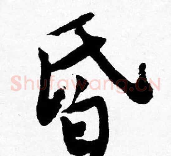 昏