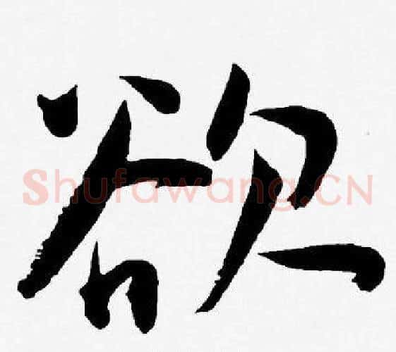 欲