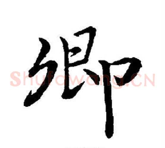 卿
