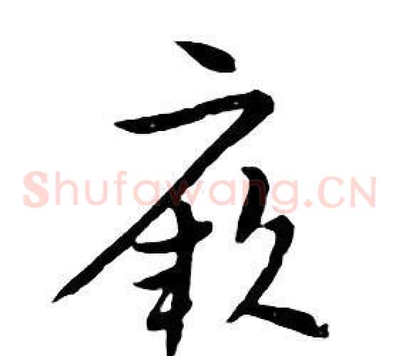 厥