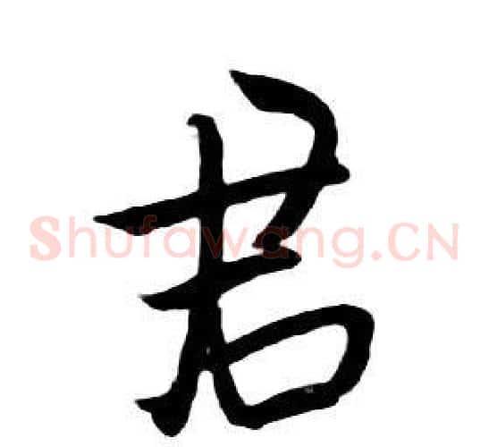 君