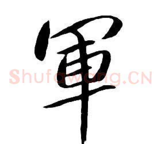 軍