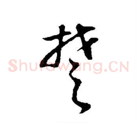 楚