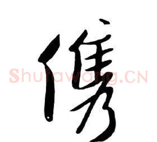 俊