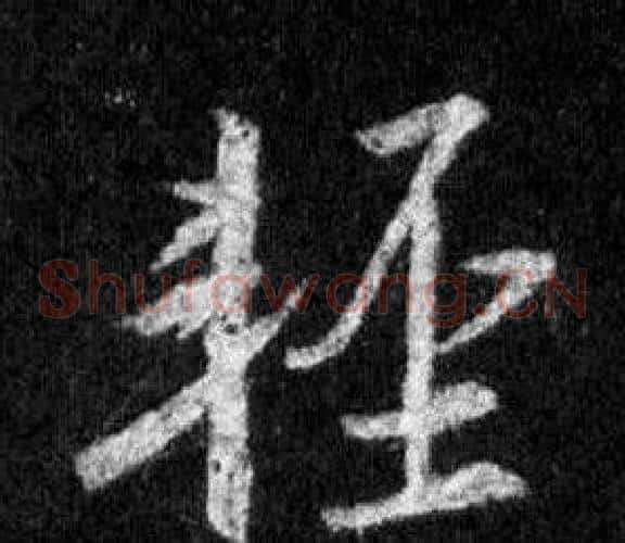 輕