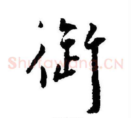 御