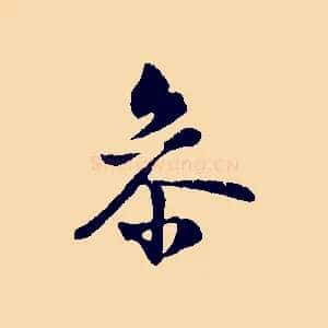 參