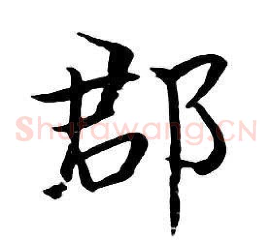 郡