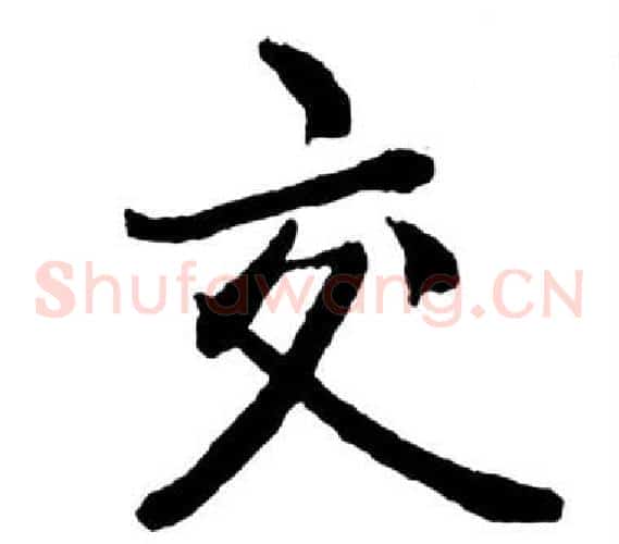 交