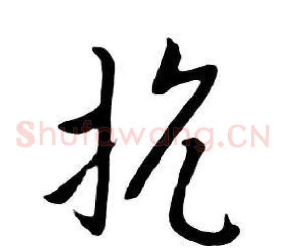 抗